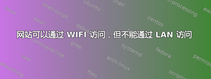 网站可以通过 WIFI 访问，但不能通过 LAN 访问