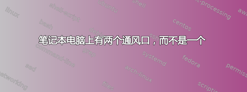 笔记本电脑上有两个通风口，而不是一个