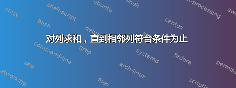 对列求和，直到相邻列符合条件为止