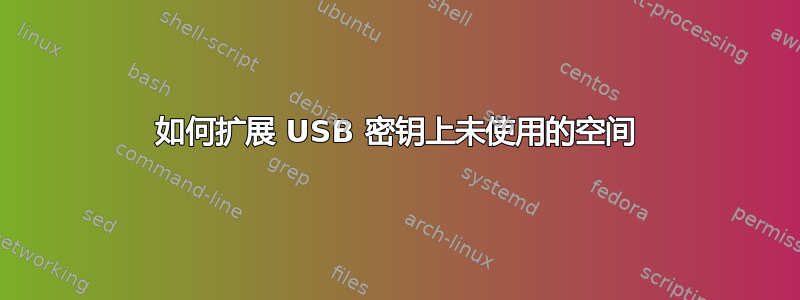 如何扩展 USB 密钥上未使用的空间