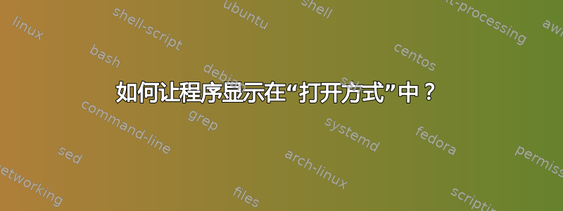 如何让程序显示在“打开方式”中？