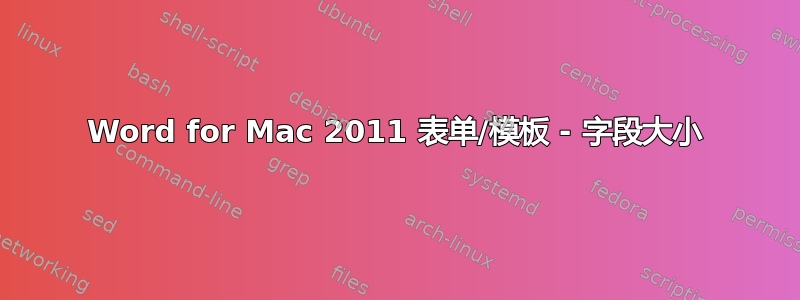 Word for Mac 2011 表单/模板 - 字段大小