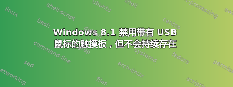 Windows 8.1 禁用带有 USB 鼠标的触摸板，但不会持续存在