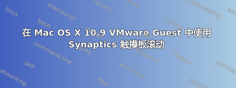 在 Mac OS X 10.9 VMware Guest 中使用 Synaptics 触摸板滚动