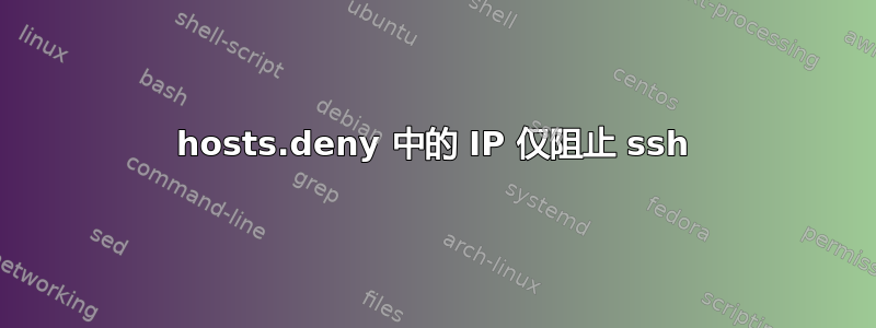 hosts.deny 中的 IP 仅阻止 ssh