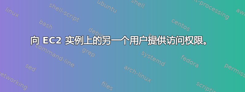 向 EC2 实例上的另一个用户提供访问权限。