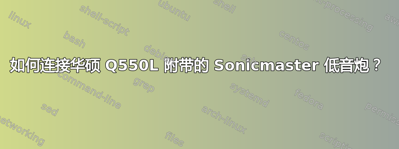 如何连接华硕 Q550L 附带的 Sonicmaster 低音炮？