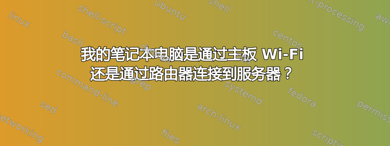 我的笔记本电脑是通过主板 Wi-Fi 还是通过路由器连接到服务器？