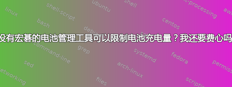 有没有宏碁的电池管理工具可以限制电池充电量？我还要费心吗？