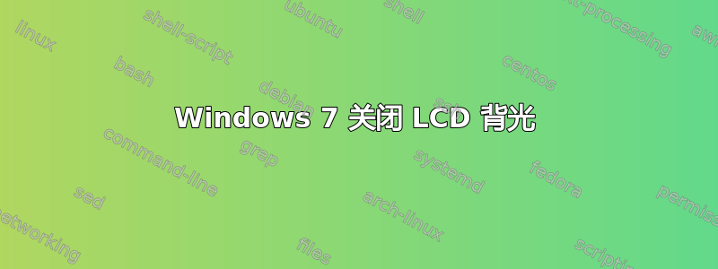 Windows 7 关闭 LCD 背光