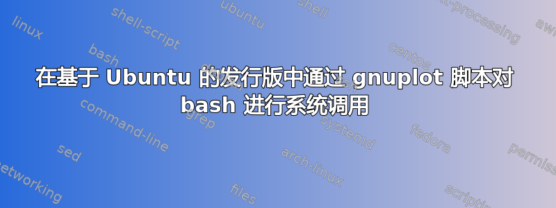 在基于 Ubuntu 的发行版中通过 gnuplot 脚本对 bash 进行系统调用