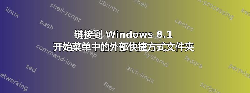 链接到 Windows 8.1 开始菜单中的外部快捷方式文件夹