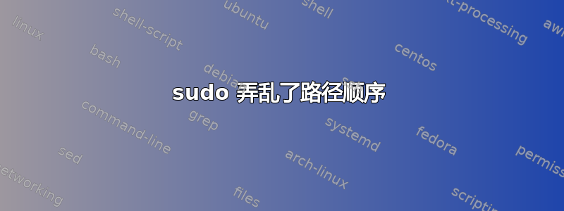 sudo 弄乱了路径顺序