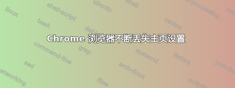 Chrome 浏览器不断丢失主页设置