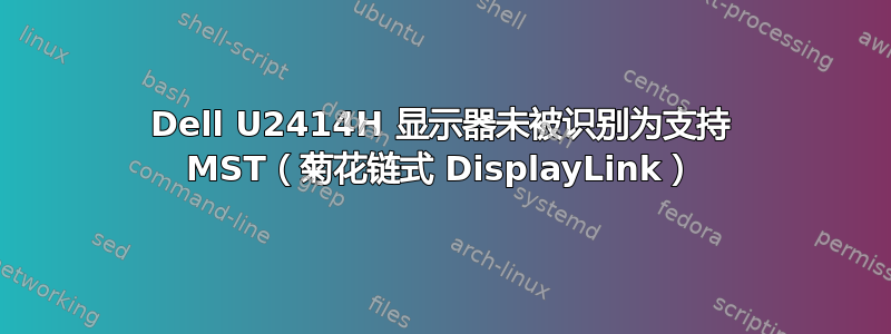 Dell U2414H 显示器未被识别为支持 MST（菊花链式 DisplayLink）