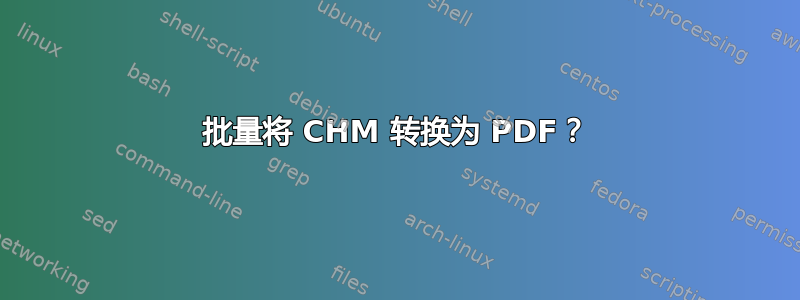 批量将 CHM 转换为 PDF？