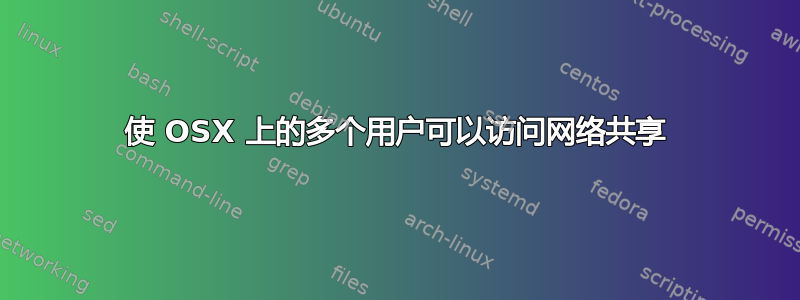 使 OSX 上的多个用户可以访问网络共享