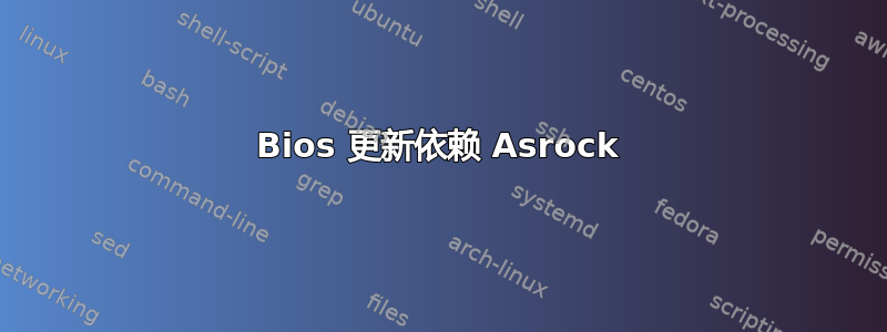 Bios 更新依赖 Asrock