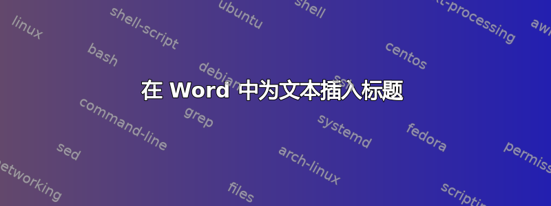 在 Word 中为文本插入标题