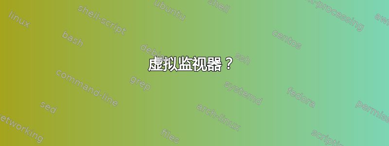 虚拟监视器？