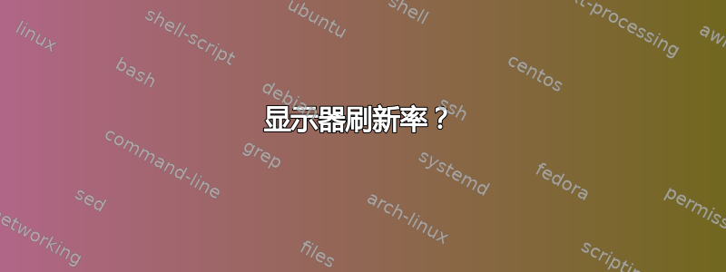 显示器刷新率？