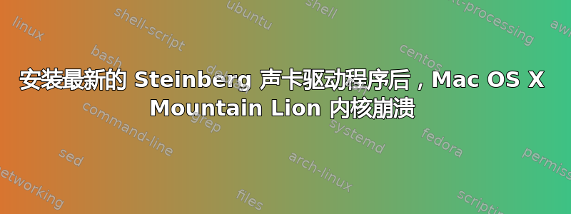 安装最新的 Steinberg 声卡驱动程序后，Mac OS X Mountain Lion 内核崩溃