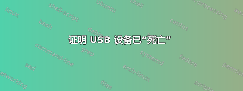 证明 USB 设备已“死亡”