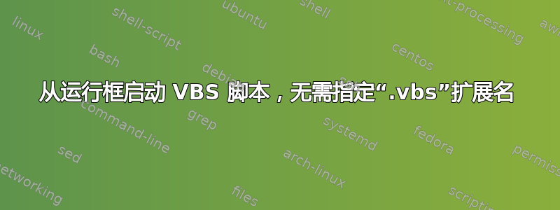 从运行框启动 VBS 脚本，无需指定“.vbs”扩展名