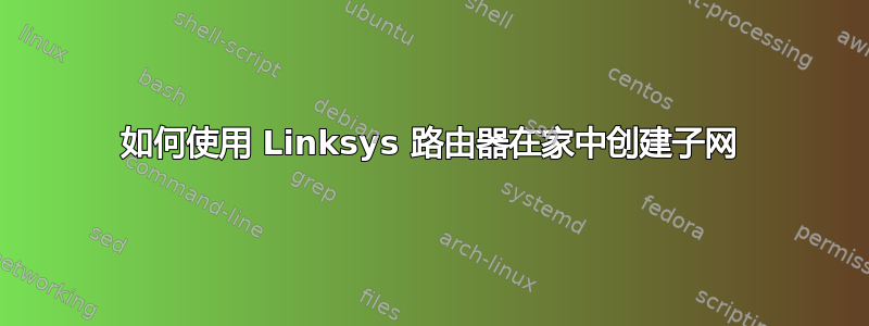 如何使用 Linksys 路由器在家中创建子网