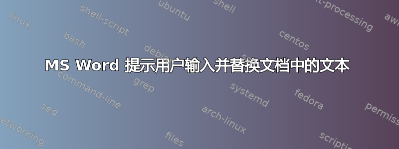 MS Word 提示用户输入并替换文档中的文本