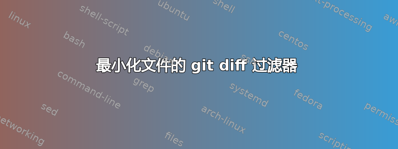 最小化文件的 git diff 过滤器