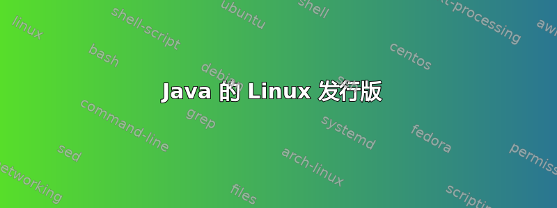 Java 的 Linux 发行版 