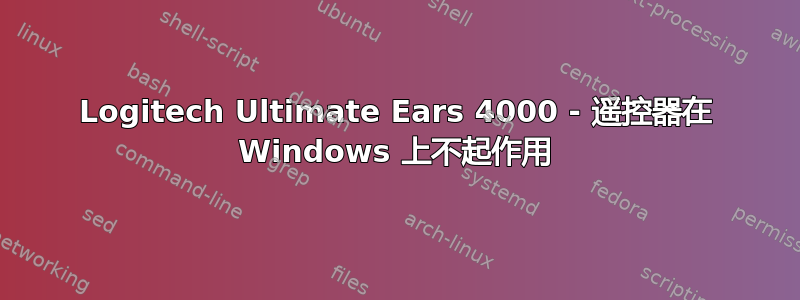 Logitech Ultimate Ears 4000 - 遥控器在 Windows 上不起作用