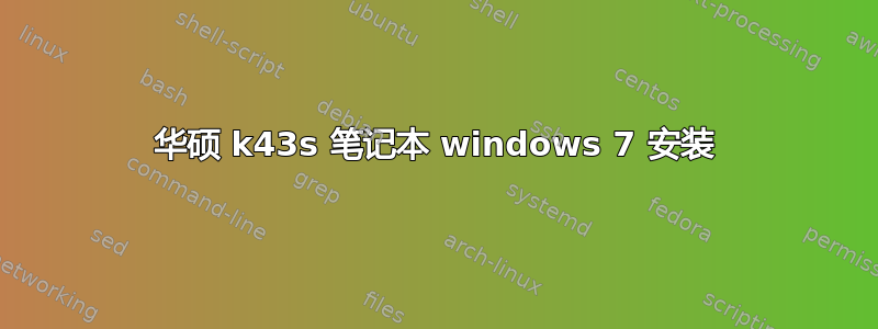 华硕 k43s 笔记本 windows 7 安装