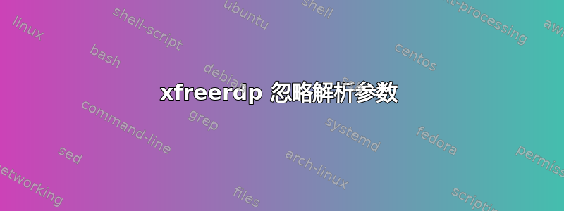 xfreerdp 忽略解析参数