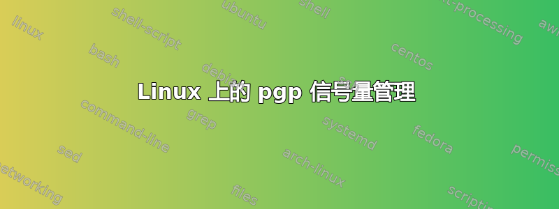 Linux 上的 pgp 信号量管理