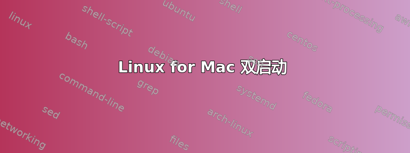 Linux for Mac 双启动