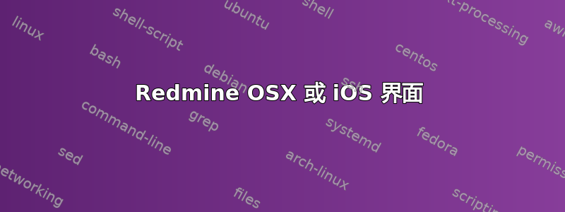 Redmine OSX 或 iOS 界面