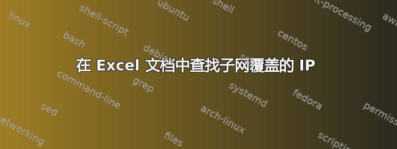 在 Excel 文档中查找子网覆盖的 IP