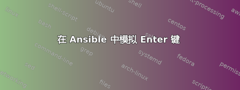 在 Ansible 中模拟 Enter 键