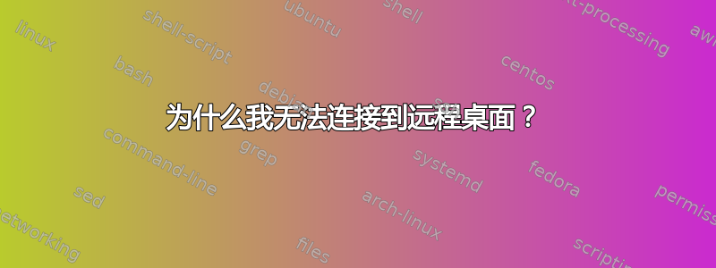 为什么我无法连接到远程桌面？