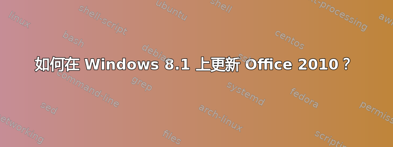 如何在 Windows 8.1 上更新 Office 2010？