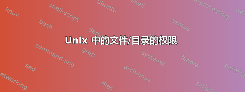 Unix 中的文件/目录的权限