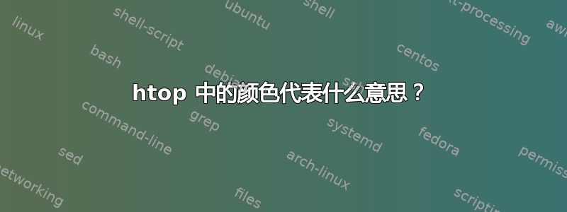 htop 中的颜色代表什么意思？