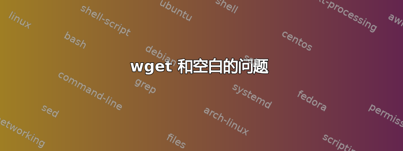 wget 和空白的问题