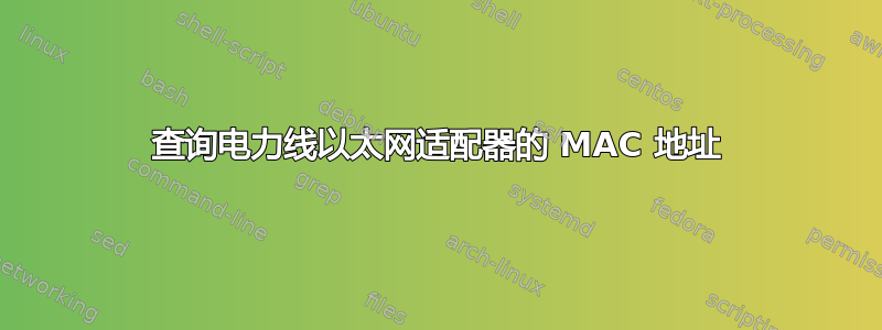 查询电力线以太网适配器的 MAC 地址