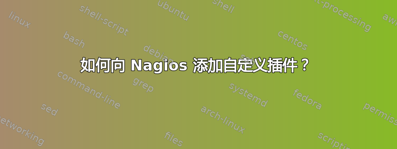 如何向 Nagios 添加自定义插件？