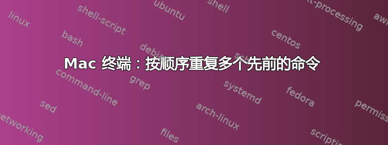 Mac 终端：按顺序重复多个先前的命令