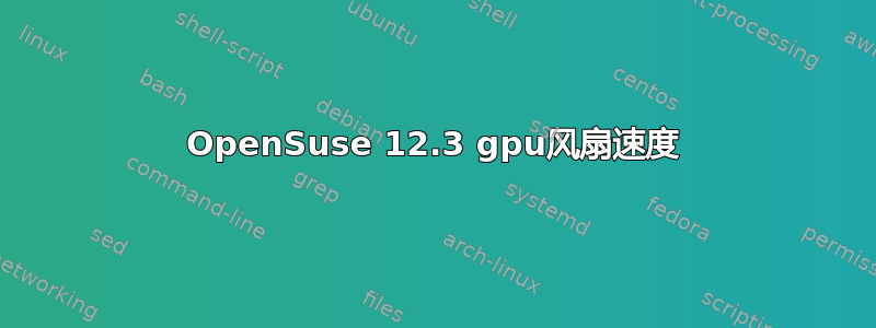 OpenSuse 12.3 gpu风扇速度