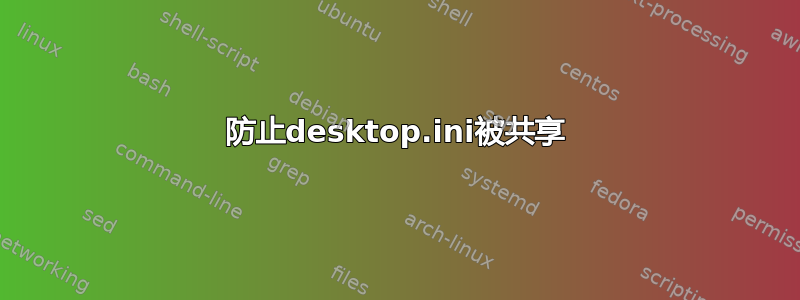 防止desktop.ini被共享